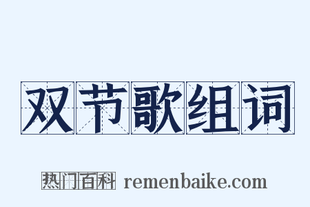 双节歌组词是什么意思的图片